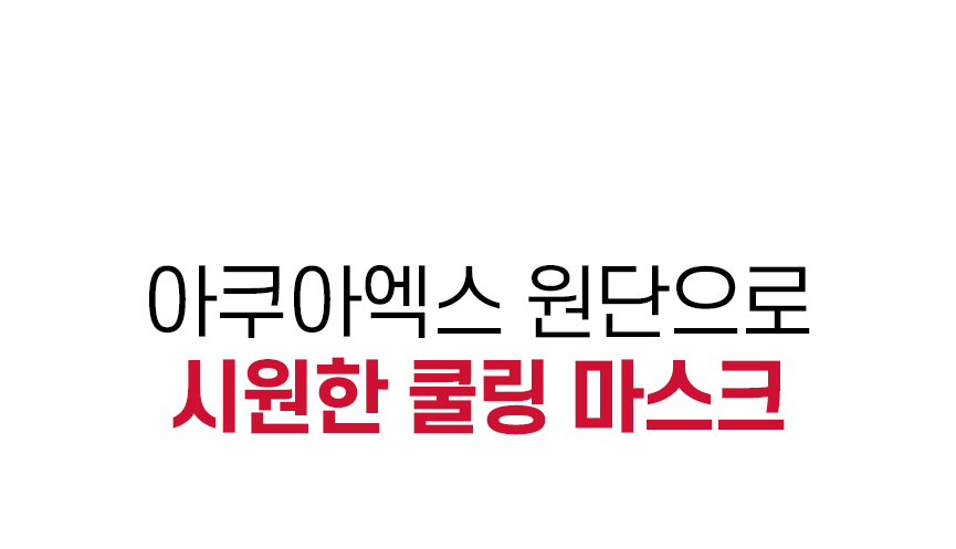 [1 + 1] 릴렉시즘 페이스쿨가드 상세 이미지 3